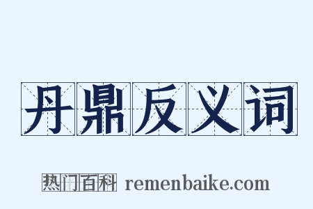 丹鼎反义词是什么意思的图片